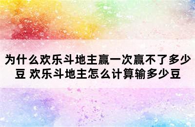 为什么欢乐斗地主赢一次赢不了多少豆 欢乐斗地主怎么计算输多少豆